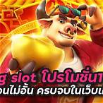 pg slot โปรโมชั่น 100 ถอนไม่อั้น